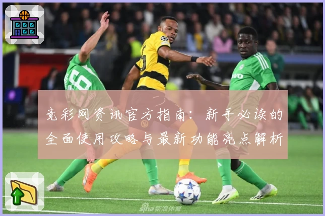竞彩网资讯官方指南：新手必读的全面使用攻略与最新功能亮点解析