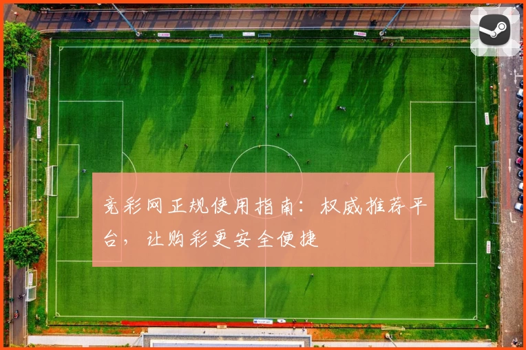 竞彩网正规使用指南:权威推荐平台,让购彩更安全便捷