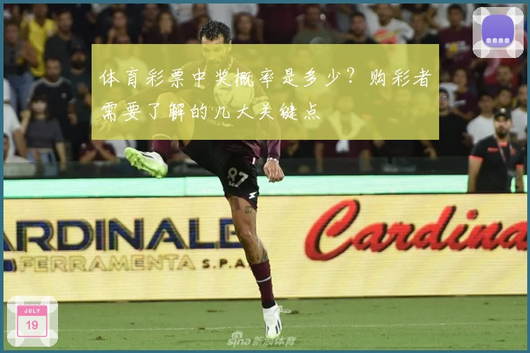 体育彩票中奖概率是多少?购彩者需要了解的几大关键点