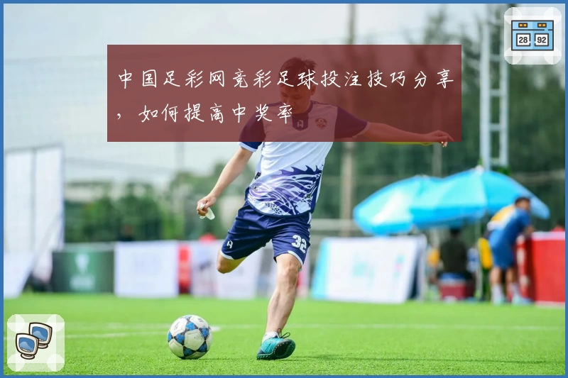 中国足彩网竞彩足球投注技巧分享，如何提高中奖率