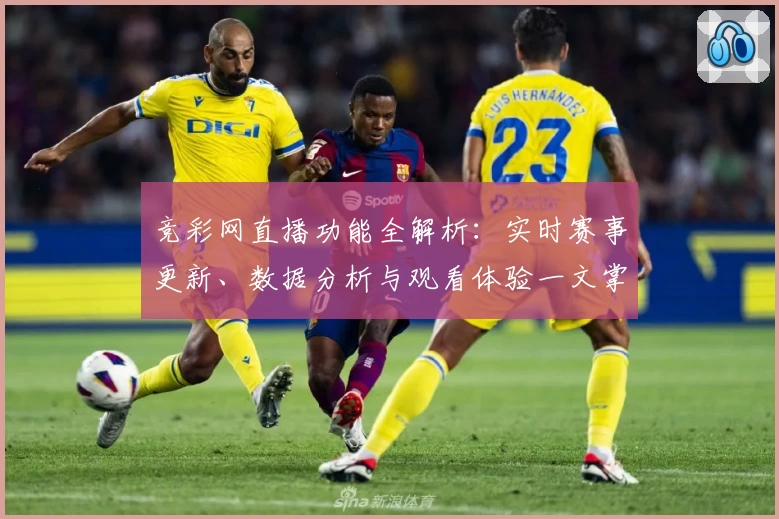 竞彩网直播功能全解析：实时赛事更新、数据分析与观看体验一文掌握
