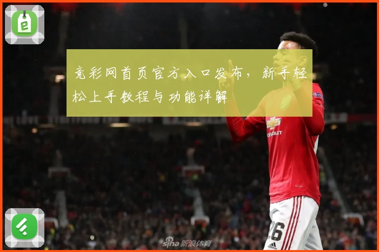 竞彩网首页官方入口发布，新手轻松上手教程与功能详解