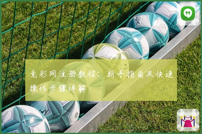 竞彩网注册教程：新手指南及快速操作步骤详解