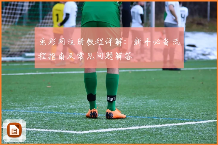 竞彩网注册教程详解：新手必备流程指南及常见问题解答