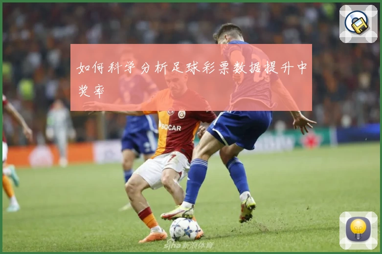 如何科学分析足球彩票数据提升中奖率