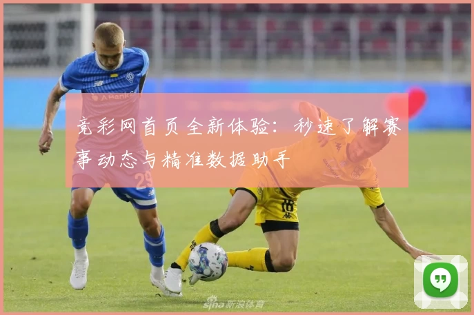 竞彩网首页全新体验：秒速了解赛事动态与精准数据助手