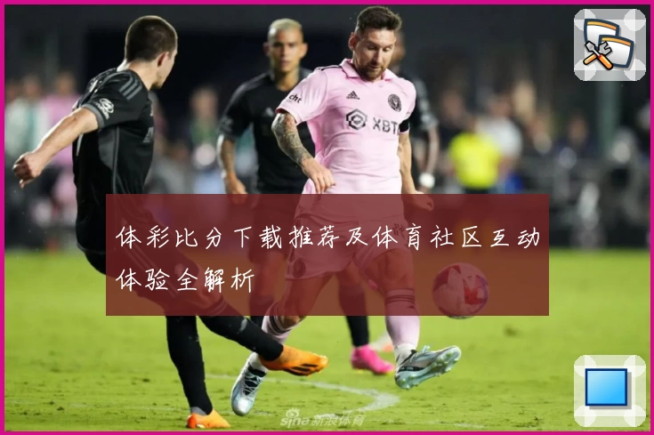 体彩比分下载推荐及体育社区互动体验全解析
