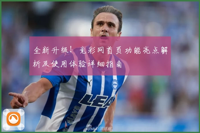 全新升级！竞彩网首页功能亮点解析及使用体验详细指南