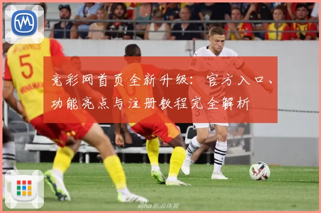 竞彩网首页全新升级：官方入口、功能亮点与注册教程完全解析