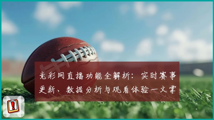 竞彩网直播功能全解析：实时赛事更新、数据分析与观看体验一文掌握