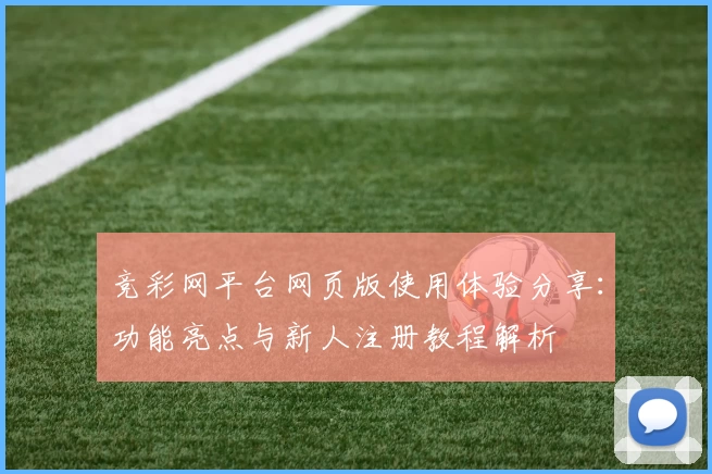 竞彩网平台网页版使用体验分享：功能亮点与新人注册教程解析