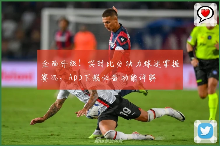 全面升级！实时比分助力球迷掌握赛况，App下载必备功能详解