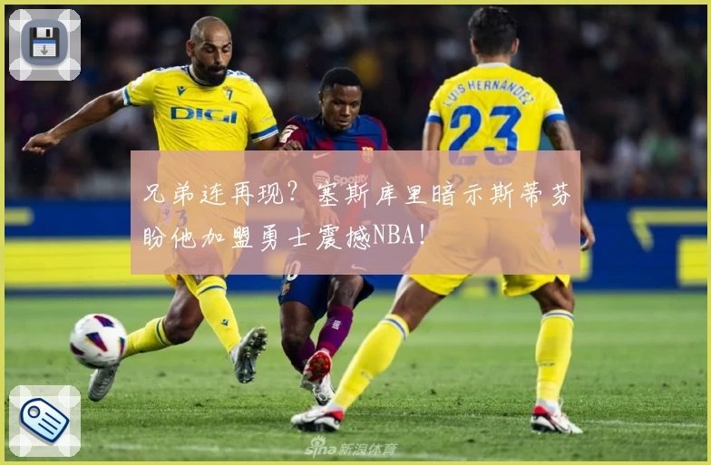 兄弟连再现？塞斯库里暗示斯蒂芬盼他加盟勇士震撼NBA！