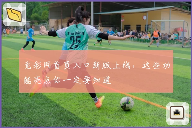 竞彩网首页入口新版上线，这些功能亮点你一定要知道