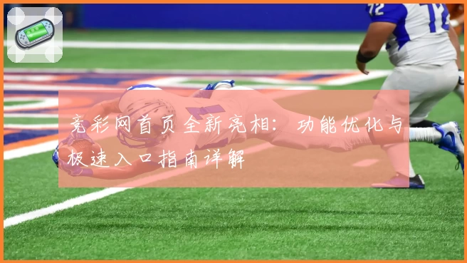 竞彩网首页全新亮相：功能优化与极速入口指南详解