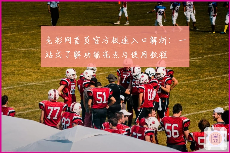 竞彩网首页官方极速入口解析：一站式了解功能亮点与使用教程