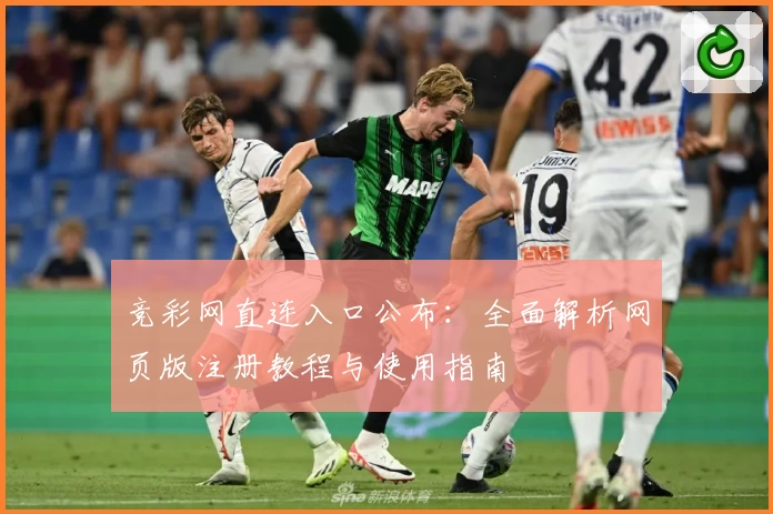 竞彩网直连入口公布：全面解析网页版注册教程与使用指南