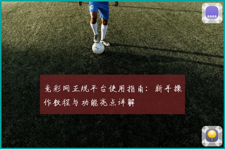 竞彩网正规平台使用指南：新手操作教程与功能亮点详解