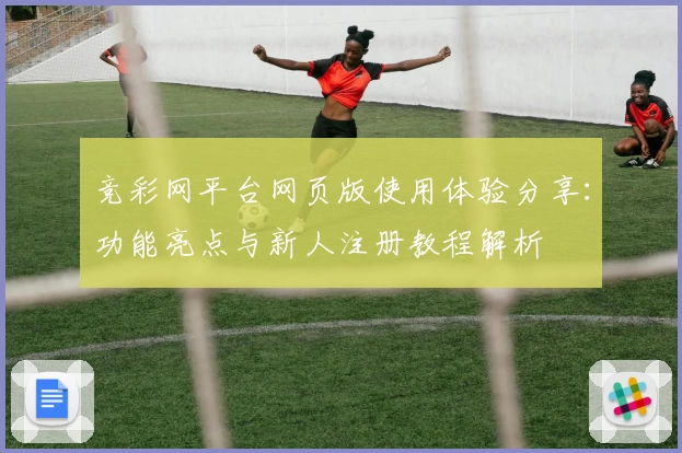 竞彩网平台网页版使用体验分享：功能亮点与新人注册教程解析