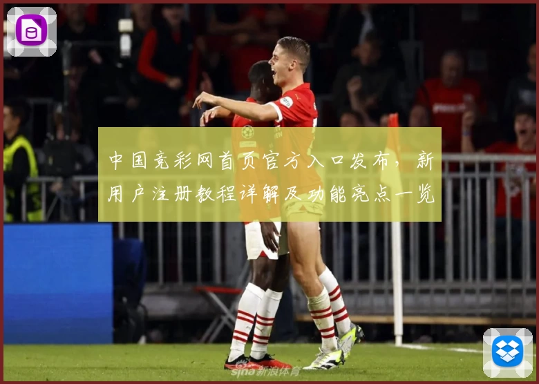 中国竞彩网首页官方入口发布，新用户注册教程详解及功能亮点一览
