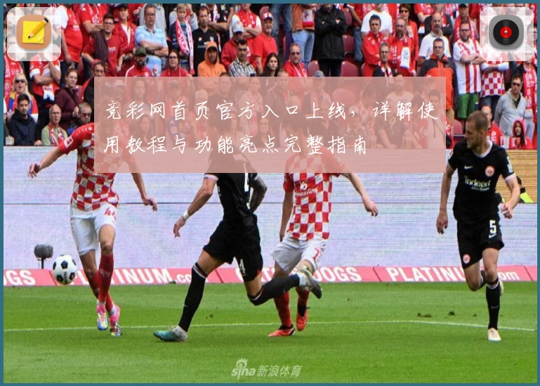 竞彩网首页官方入口上线，详解使用教程与功能亮点完整指南