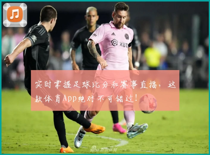 实时掌握足球比分和赛事直播，这款体育App绝对不可错过！