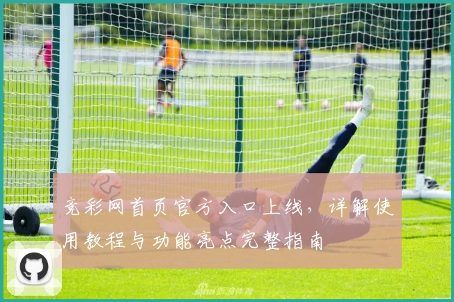 竞彩网首页官方入口上线，详解使用教程与功能亮点完整指南