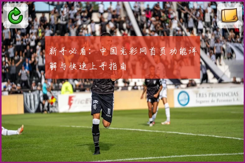 新手必看:中国竞彩网首页功能详解与快速上手指南