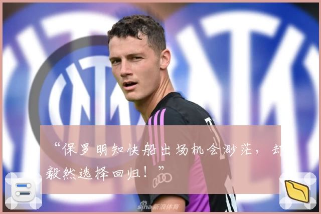 “保罗明知快船出场机会渺茫,却毅然选择回归!”