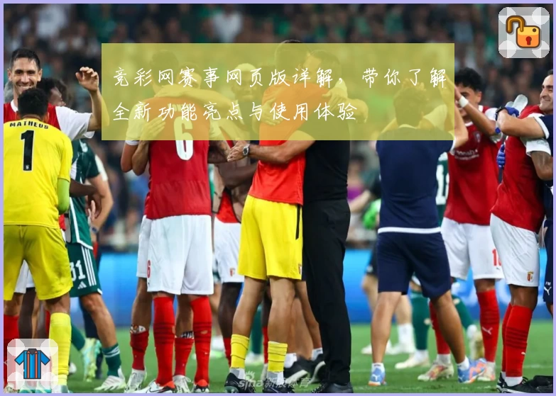 竞彩网赛事网页版详解，带你了解全新功能亮点与使用体验