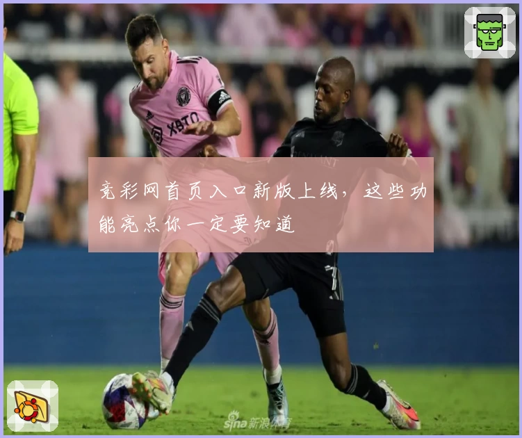 竞彩网首页入口新版上线，这些功能亮点你一定要知道