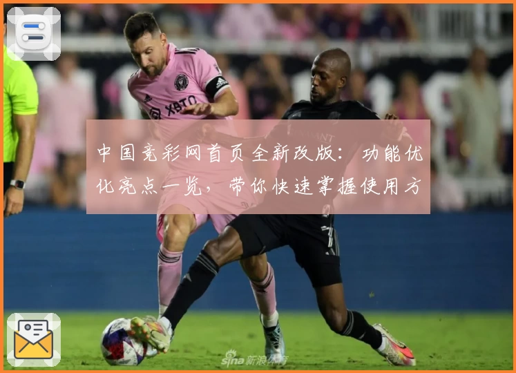 中国竞彩网首页全新改版：功能优化亮点一览，带你快速掌握使用方法