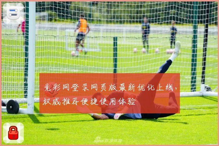 竞彩网登录网页版最新优化上线，权威推荐便捷使用体验