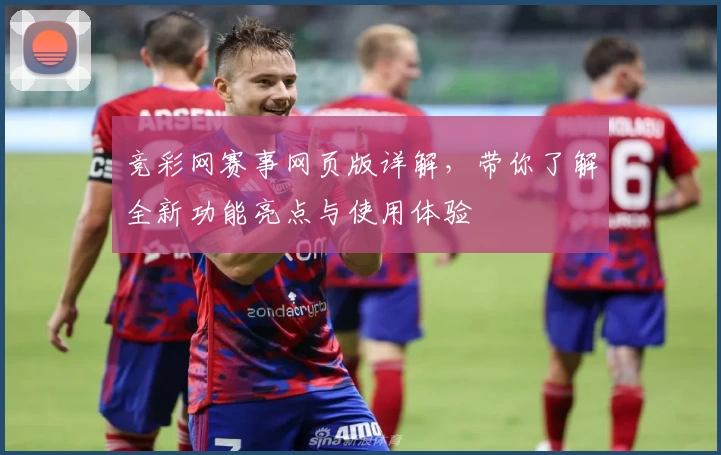 竞彩网赛事网页版详解，带你了解全新功能亮点与使用体验