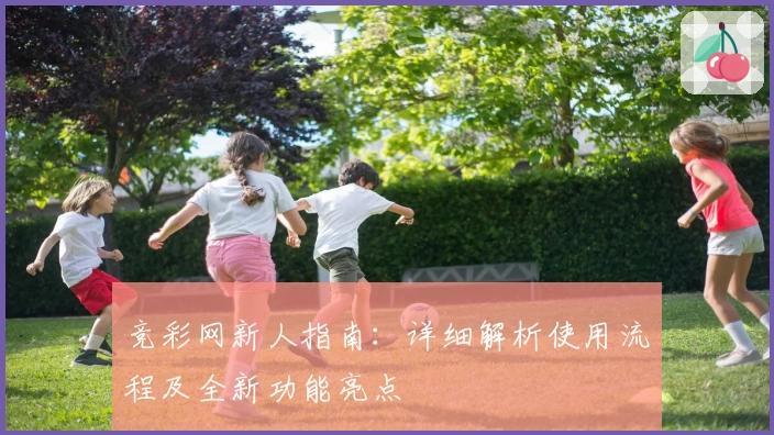 竞彩网新人指南：详细解析使用流程及全新功能亮点