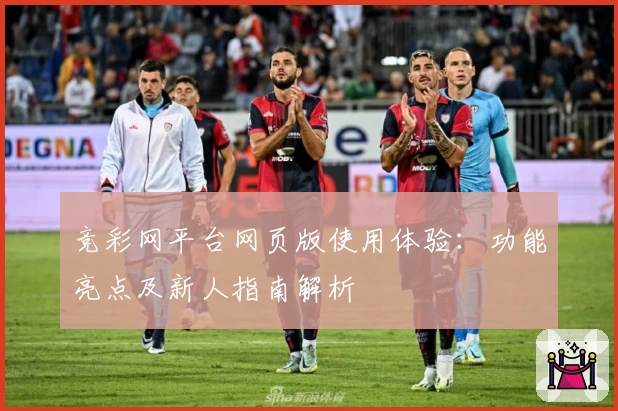 竞彩网平台网页版使用体验：功能亮点及新人指南解析