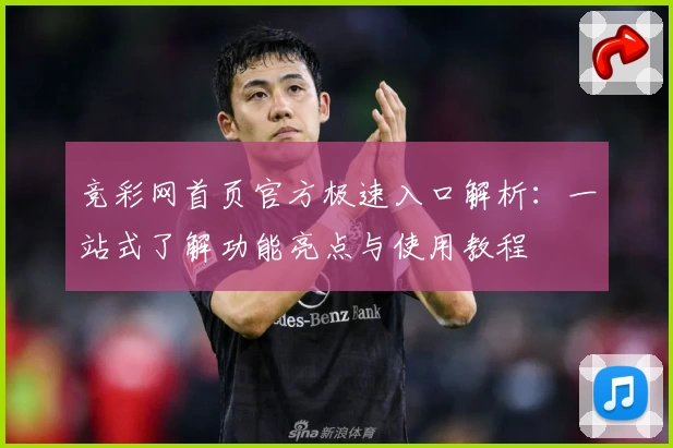 竞彩网首页官方极速入口解析：一站式了解功能亮点与使用教程