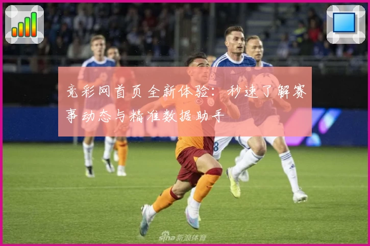 竞彩网首页全新体验：秒速了解赛事动态与精准数据助手