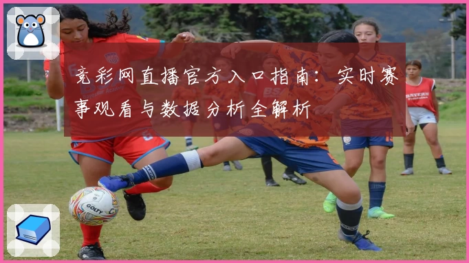 竞彩网直播官方入口指南：实时赛事观看与数据分析全解析