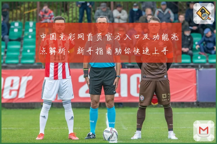 中国竞彩网首页官方入口及功能亮点解析，新手指南助你快速上手