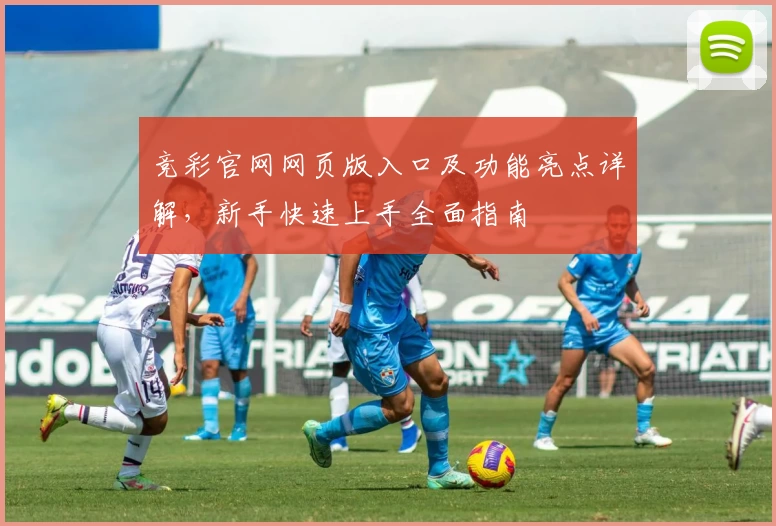 竞彩官网网页版入口及功能亮点详解，新手快速上手全面指南