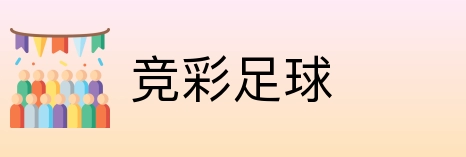 竞彩足球 logo